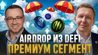 AirDrop из DeFi | ама сессия с Анатолием Тихомировым | Криптовалюта в Германии | часть1