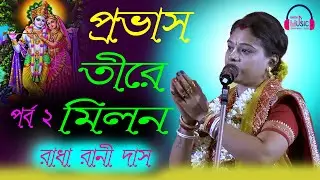 প্রভাস তিরে  মিলান | পর্ব ২ | রাধা রানী দাস | Prabhas Tire Milan | Part 2 | RadhaRani Das