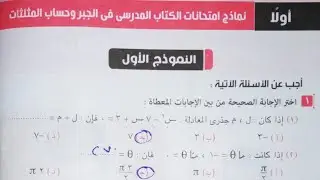 حل النموذج الأول جبر و حساب مثلثات  - نماذج اختبارات الكتاب المدرسى من كتاب المعاصر - أولى ثانوي
