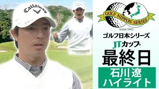 【終盤猛チャージ】石川遼 17番イーグル奪取で首位に猛追！ ゴルフ日本シリーズJTカップ最終日