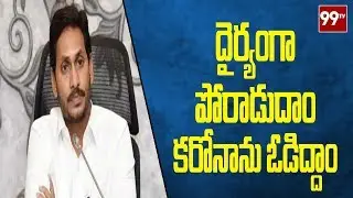కరోనాను ఓడిద్దాం  | AP CM YS Jagan about Coronavirus  | 99TV TELUGU