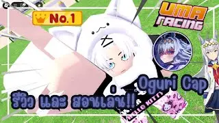 &ldquo;Don't miss it!! Oguri Cap, the cheater in Uma Racing Roblox that people still don't know [UPDATE...