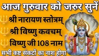 गुरुवार माघ मास में जरुर सुनें।। श्री नारायण स्तोत्र।। श्री विष्णु कवच एवं विष्णु के 108 नाम का पाठ 