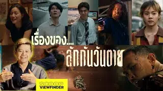 เรื่องของ ' ลักกันวันตาย '  Everybody Loves Me When I'm Dead