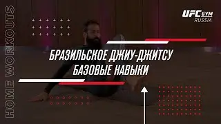 UFC GYM | Базовые навыки БЖЖ