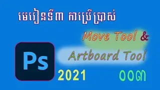 003 ការប្រើប្រាស់ Move Tool & Artboard Tool
