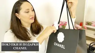 ПОКУПКИ И ПОДАРКИ CHANEL | HAUL CHANEL | BEAUTY HAUL | MISIA