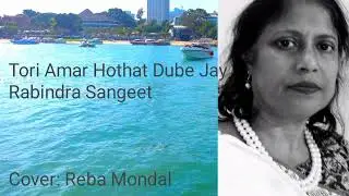 তরী আমার হঠাৎ ডুবে যায় || Tori Amar Hothat Dube Jay || Rabindra Sangeet || Cover: Reba Mondal 