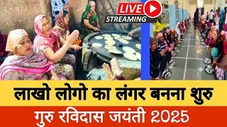सेवादारो ने लाखो लोगो का लंगर बनाना शुरु किया || Ravidas Jayanti 2025 || Kashi || जन्म अस्थान ||