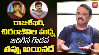 Actor Naresh Clarifies About Chiranjeevi & Rajasekhar Controversy in MAA | YOYO TV Channel