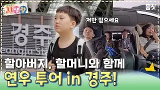 할아버지, 할머니와 함께 연우 투어 in 경주!｜ [#내아이의사생활 EP.28] #둠칫