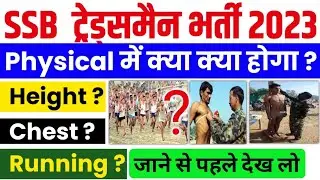 SSB TRADESMAN PHYSICAL ME KYA KYA HOTA HAI || SSB TRADESMAN PHYSICAL PROCESS 2023 || SSB TRADESMAN