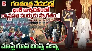 గణతంత్ర వేడుకల్లో భారీ అశ్వదళంలో రాష్ట్రపతి ముర్ము కు స్వాగతం..! President Murmu at Republic Day