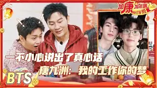 【BTS🧧】李晨再遇15年前的粉丝 唐九洲炫耀自己可以和张凌赫一起上班 郑恺爆改“郑雯婕” #加康加年味4