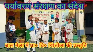 पर्यावरण संरक्षण पर नाटक PS Khitoulla की प्रस्तुति
