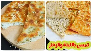 تميس باللبنة والزعتر جديد ولذيذ