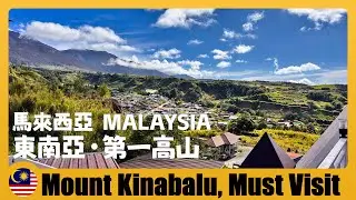 🇲🇾 馬來西亞神山京那巴魯｜東南亞第一高山超詳細指南 Mount Kinabalu Travel Guide & Must-Visits 东南亚最高山+中国寡妇山+亚庇神山国家公园+京那巴鲁山登山攻略