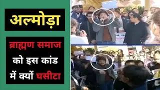 अल्मोड़ा : ब्राह्मण समाज को क्यों घसीटा जा रहा | Almora ankita Bhandari Brahman Samaj ko kyu ghasita