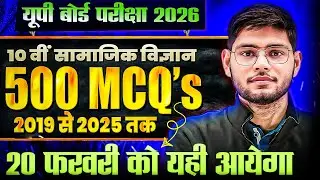 2019 से 2025 तक के सभी 500 MCQ's | Class 10 Social Science Most Important Question | Board Exam 2026