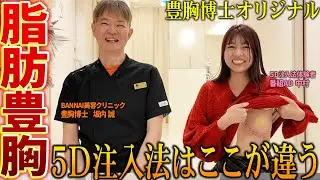 豊胸は5D注入法が常識になる！まだ水平法でやってるクリニックと比較してなにが違うのか？を番組スタッフが聞いてみた豊胸5D注入法スペシャル！