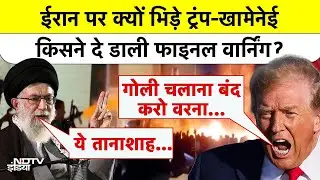 Iran Protest | ईरान पर क्यों भिड़े Trump- Khamenei, किसने दे डाली Final Warning?Netanyahu | Top News