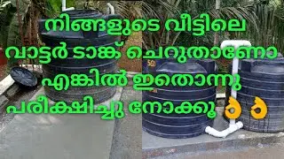 വാട്ടർ ടാങ്ക് ചെറുതാണോ? വാട്ടർ ടാങ്ക് മാറ്റാതെ സ്റ്റോറേജ് കൂട്ടാൻ ഒരു എളുപ്പവഴി 👌👌