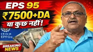 EPS - 95 पेंशन 7500+DA: रमनकांत निर्गुण जी की मांग&mdash; जो पूरी होने तक जारी रहेगी