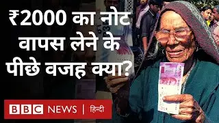 2000 Note Ban : 2000 का नोट वापस क्यों लिया गया, क्या होगा इसका असर? (BBC Hindi)