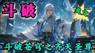 完结文✨必看《斗破：斗破苍穹之齐天圣尊 》林然穿越斗破世界，被蝎魔三鬼直接收徒，开局成为了云雨宗少宗主！#玄幻 #爽文 #有声漫画 #推文 #斗罗大陆