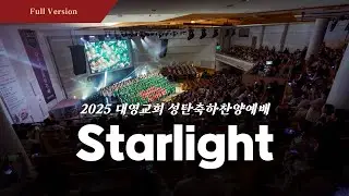 [전체순서 Full Ver] The Starlight 2025 성탄축하 찬양예배 | 4K