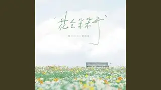 花会朵朵开