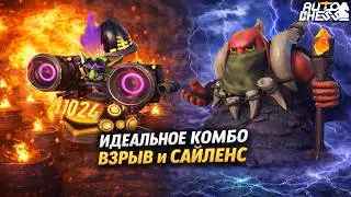 Идеальное КОМБО &mdash; ВЗРЫВ и САЙЛЕНС! ► Auto Chess S35