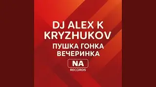 Пушка гонка вечеринка