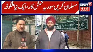 PDP Leader Varinder Singh Sonu Slams RSS Over Surya Namaskar Remark | News 18 Urdu