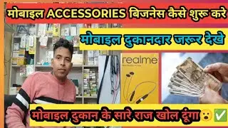 How to open a mobile shop||How to start Mobile Accessories Business✅||Mobile Shop Business||