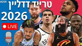 טרייד דד-ליין 2026 - בשידור חי! | עושים NBA - פרק 259