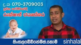 sinhala babies names | sinhala babies names 2019 |  sinhala babies songs