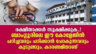ബാംഗ്ലൂരിലെ ഈ കോളേജിൽ പഠിച്ചവരും പഠിക്കാൻ പോകുന്നവരും കുടുങ്ങും. | Hill side College of Nursing
