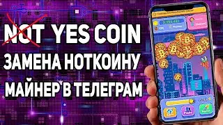 YESCOIN 🚀 НОВЫЙ НОТКОИН В ТЕЛЕГРАМ ✔️СКОРО АИРДРОП
