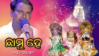 Chhamu He Odia Bhajan (singer_Bulu Suna)
