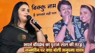 रातों_रात_अनुपमा_यादव_ने || #Apne_Marji_Se 