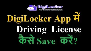 How to save  driving license on digilocker?