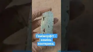 Геміморфіт - камінь езотерика. #езотеріка #crystals #каміння #jewelry #магия
