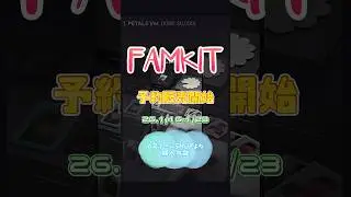 Начался предзаказ на первый набор FAMKIT (доступен для покупки на b-stage).