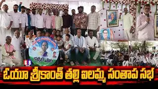 OU Srikanth తల్లి మాసన్ పల్లి ఐలమ్మ సంతాప సభ | OU Srikanth Mother Condolence Meeting | G8 News
