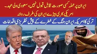 Saudi Supports Iran in Fight Against America | Turkey,s Panic Move Spoils US Surprise attack?
