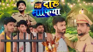 दारू माफिया - Daru Mafiya - Full Of Comedy Story@mahuavines @MakeJokeOf @ManiMerajVines