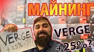 Майнинг VERGE +25% как???