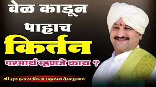 रोज ऐकण्यासारखे किर्तन श्री गुरु चैतन्य महाराज देगलूरकर #chaitanyamaharajdegalurakar #varakarikirtan