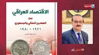 قصة الاقتصاد العراقي من الالف الى الياء // محمد خليل كيطان قصص عراقية